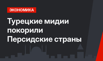 Турецкие мидии покорили Персидские страны