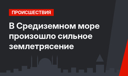 В Средиземном море произошло сильное землетрясение 