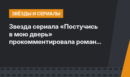 Звезда сериала «Постучись в мою дверь» прокомментировала роман с футболистом "Фенербахче"