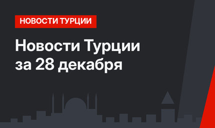 Новости Турции за 28 декабря