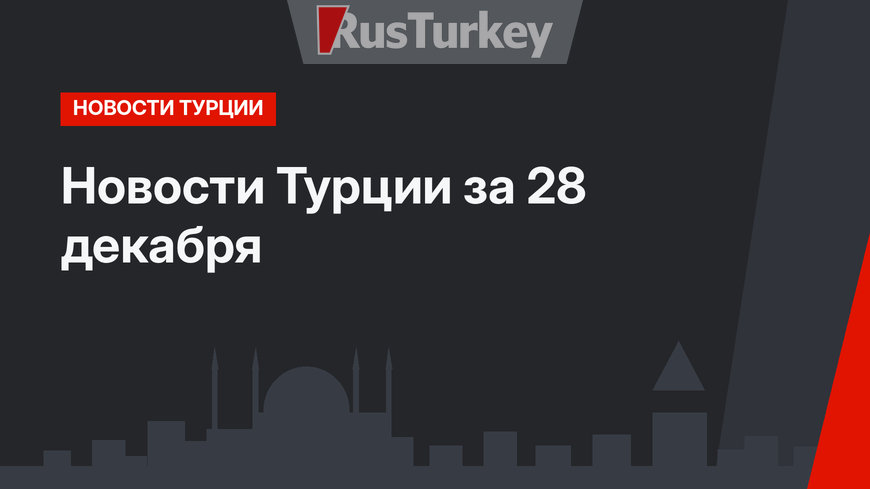 Новости Турции за 28 декабря