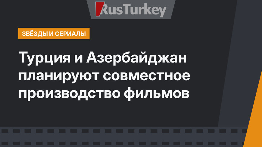 Турция и Азербайджан планируют совместное производство фильмов