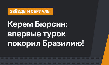 Керем Бюрсин: впервые турок покорил Бразилию!