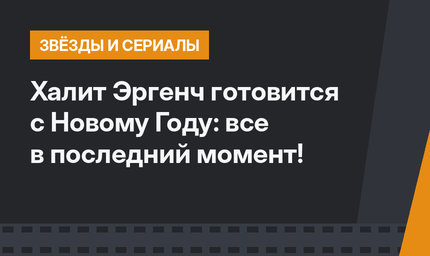 Халит Эргенч готовится с Новому Году: все в последний момент!