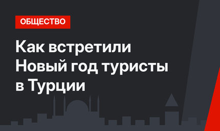 Как встретили Новый год туристы в Турции