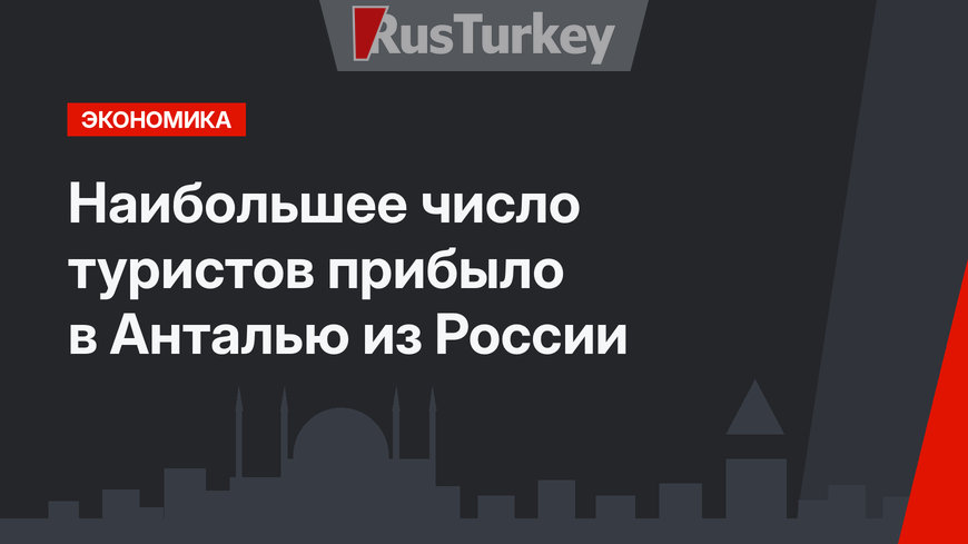 Наибольшее число туристов прибыло в Анталью из России