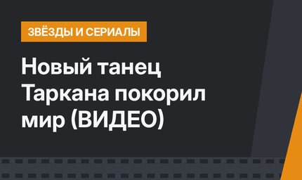 Новый танец Таркана покорил мир (ВИДЕО)