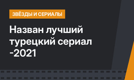Назван лучший турецкий сериал -2021 