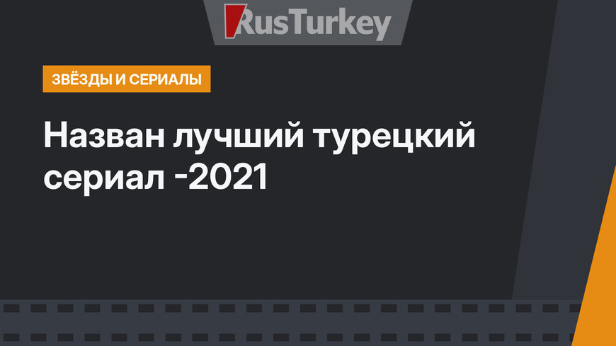 Назван лучший турецкий сериал -2021 