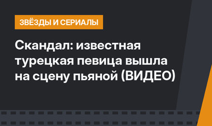 Скандал: известная турецкая певица вышла на сцену пьяной (ВИДЕО)