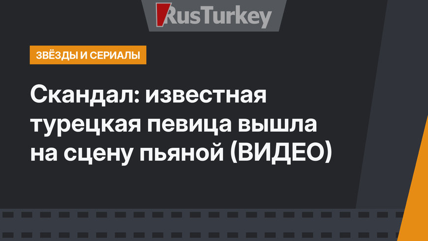 Скандал: известная турецкая певица вышла на сцену пьяной (ВИДЕО)