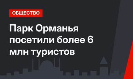 Парк Орманья посетили более 6 млн туристов