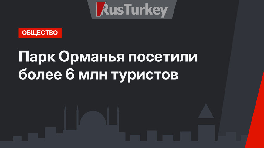 Парк Орманья посетили более 6 млн туристов
