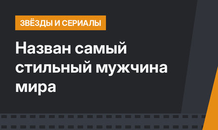 Назван самый стильный мужчина мира