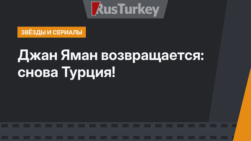 Джан Яман возвращается: снова Турция!