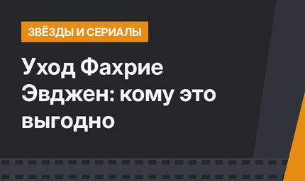 Уход Фахрие Эвджен: кому это выгодно