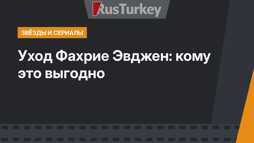 Уход Фахрие Эвджен: кому это выгодно