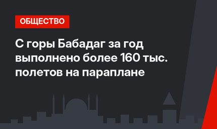 С горы Бабадаг за год выполнено более 160 тыс. полетов на параплане