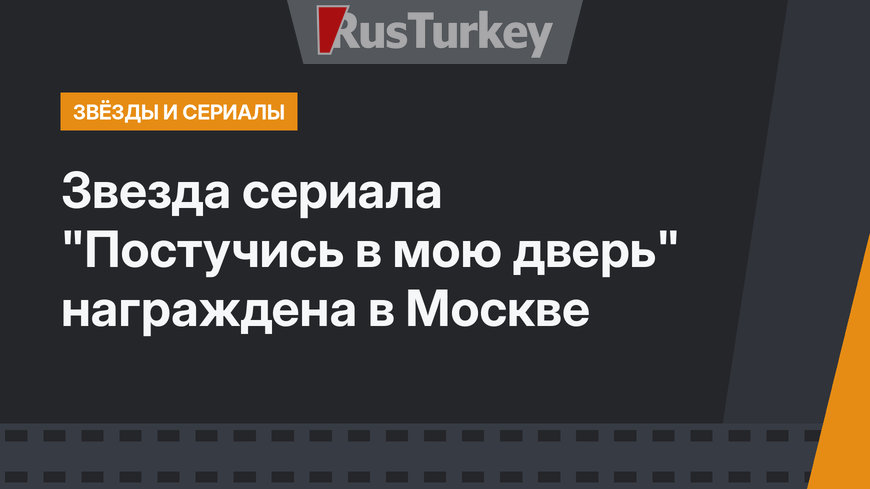 Звезда сериала "Постучись в мою дверь" награждена в Москве