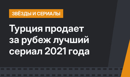 Турция продает за рубеж лучший сериал 2021 года