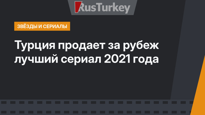 Турция продает за рубеж лучший сериал 2021 года