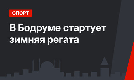 В Бодруме стартует зимняя регата