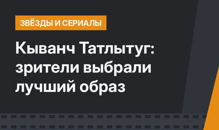 Кыванч Татлытуг: зрители выбрали лучший образ