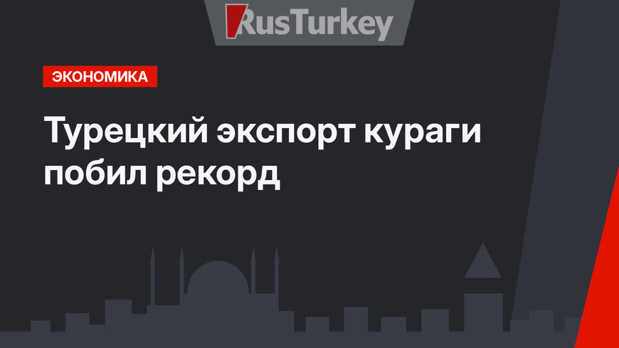 Турецкий экспорт кураги побил рекорд