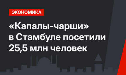 «Капалы-чарши» в Стамбуле посетили 25,5 млн человек