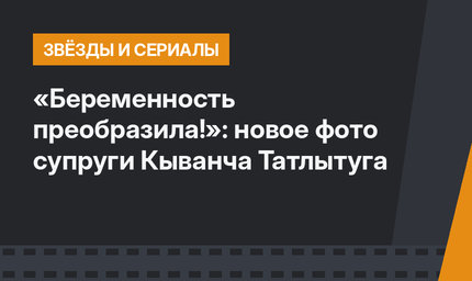 «Беременность преобразила!»: новое фото супруги Кыванча Татлытуга