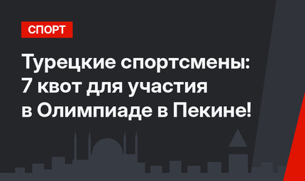 Турецкие спортсмены: 7 квот для участия в Олимпиаде в Пекине!