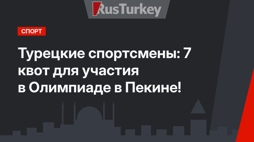 Турецкие спортсмены: 7 квот для участия в Олимпиаде в Пекине!
