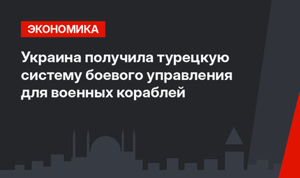 Украина получила турецкую систему боевого управления для военных кораблей