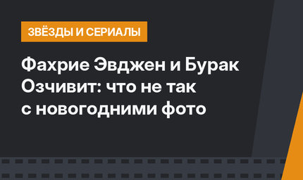 Фахрие Эвджен и Бурак Озчивит: что не так с новогодними фото