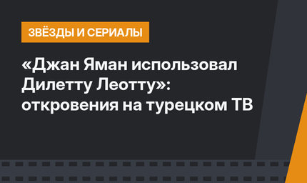 «Джан Яман использовал Дилетту Леотту»: откровения на турецком ТВ