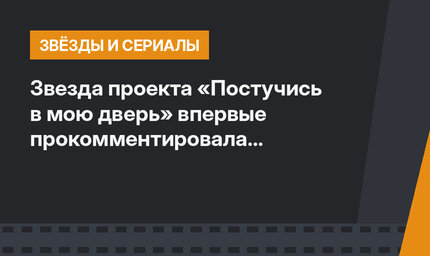 Звезда проекта «Постучись в мою дверь» впервые прокомментировала отношения с женихом