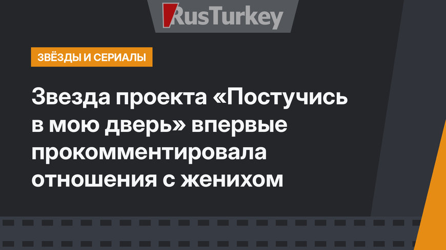 Звезда проекта «Постучись в мою дверь» впервые прокомментировала отношения с женихом