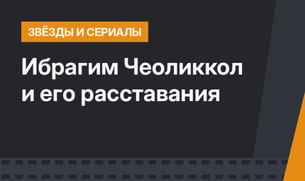  Ибрагим Чеоликкол и его расставания