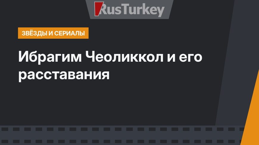  Ибрагим Чеоликкол и его расставания