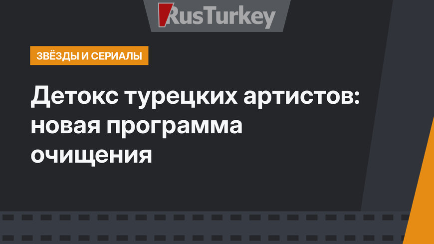 Детокс турецких артистов: новая программа очищения