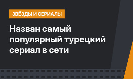 Назван самый популярный турецкий сериал в сети