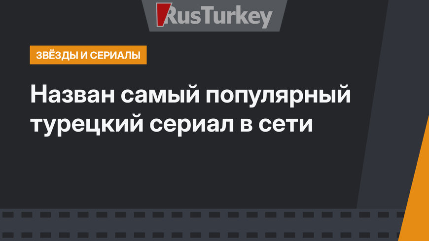 Назван самый популярный турецкий сериал в сети