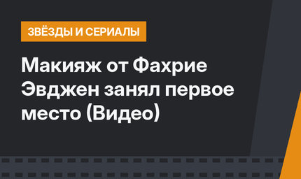 Макияж от Фахрие Эвджен занял первое место (Видео)