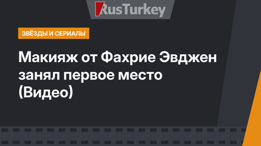 Макияж от Фахрие Эвджен занял первое место (Видео)