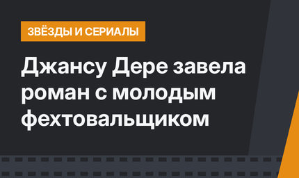 Джансу Дере завела роман с молодым фехтовальщиком