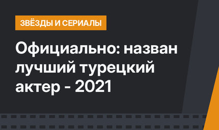 Официально: назван лучший турецкий актер - 2021