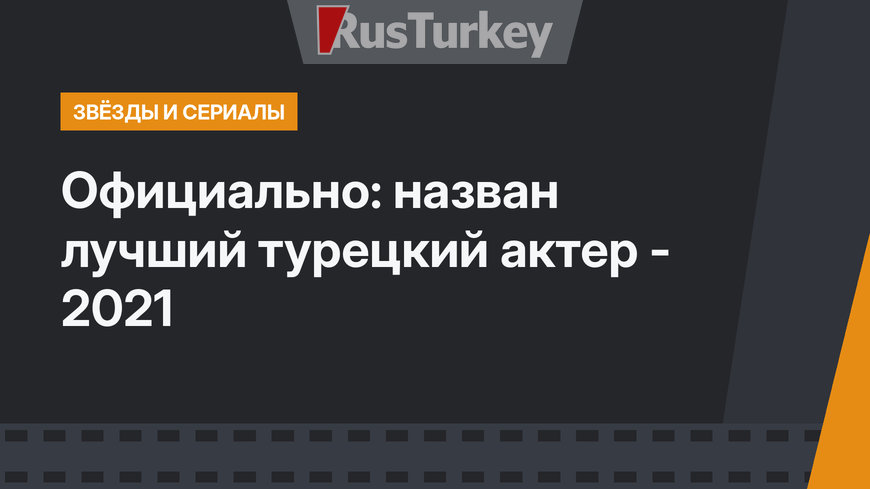 Официально: назван лучший турецкий актер - 2021