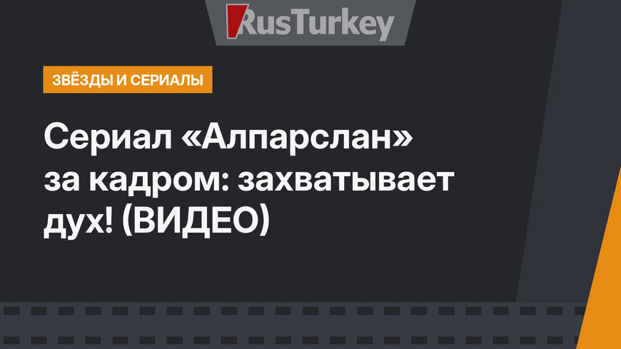 Сериал «Алпарслан» за кадром: захватывает дух! (ВИДЕО)