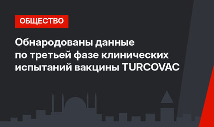 Обнародованы данные по третьей фазе клинических испытаний вакцины TURCOVAC