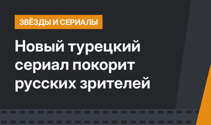 Новый турецкий сериал покорит русских зрителей